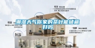 潮湿天气你家的茶叶能储藏好吗