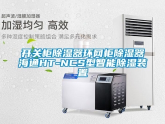 行业新闻开关柜除湿器环网柜除湿器海通HT-NCS型智能除湿装置