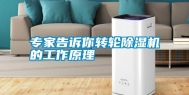 专家告诉你转轮除湿机的工作原理