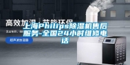 上海Philips除湿机售后服务-全国24小时维修电话