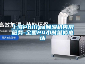 行业新闻上海Philips除湿机售后服务-全国24小时维修电话
