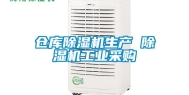 仓库除湿机生产 除湿机工业采购