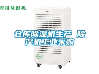 常见问题仓库除湿机生产 除湿机工业采购