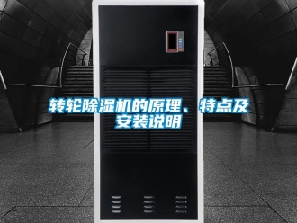 常见问题转轮除湿机的原理、特点及安装说明