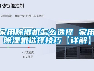 常见问题家用除湿机怎么选择 家用除湿机选择技巧【详解】