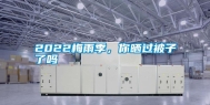 2022梅雨季，你晒过被子了吗