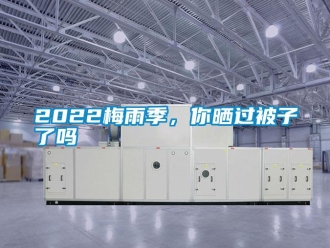 常见问题2022梅雨季，你晒过被子了吗