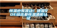 恒温也有波动！德国VDE给出最恒温酒柜认证