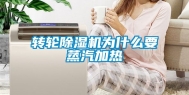 转轮除湿机为什么要蒸汽加热