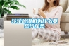 转轮除湿机为什么要蒸汽加热