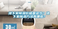 地下室除湿价格是多少？地下室除湿方法有哪些？