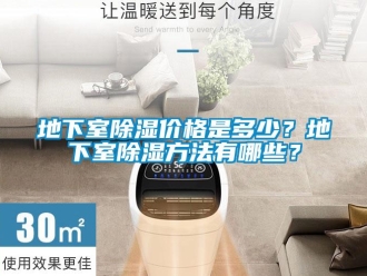 企业新闻地下室除湿价格是多少？地下室除湿方法有哪些？