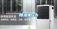 除湿机ch