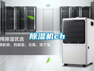 企业新闻除湿机ch