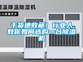 常见问题干货速收藏！行业人教你如何选购一台除湿机