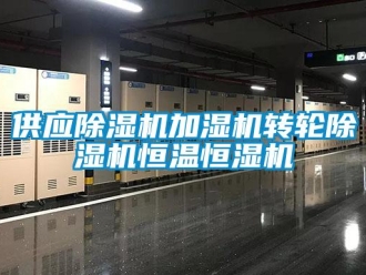 常见问题供应除湿机加湿机转轮除湿机恒温恒湿机