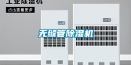 无缝管除湿机