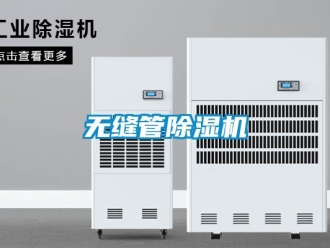 行业新闻无缝管除湿机