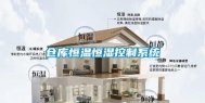 仓库恒温恒湿控制系统