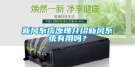 新风系统原理介绍新风系统有用吗？