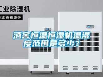 知识百科酒窖恒温恒湿机温湿度范围是多少？