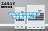 酒窖恒温恒湿机温湿度范围是多少？