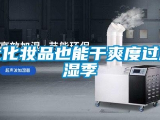 行业新闻让化妆品也能干爽度过潮湿季