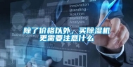 除了价格以外，买除湿机更需要注意什么