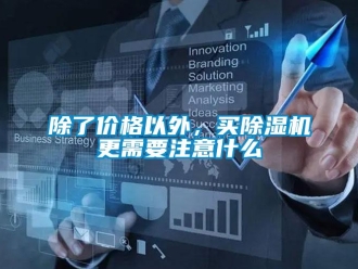 常见问题除了价格以外，买除湿机更需要注意什么