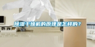 除湿干燥机的原理是怎样的？