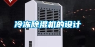 冷冻除湿机的设计