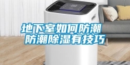 地下室如何防潮 防潮除湿有技巧