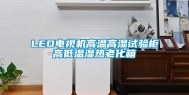 LED电视机高温高湿试验柜高低温湿热老化箱