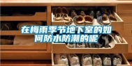 在梅雨季节地下室的如何防水防潮的呢