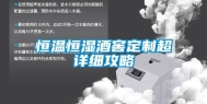 恒温恒湿酒窖定制超详细攻略