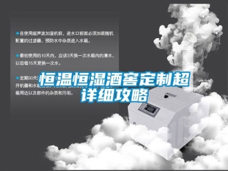 知识百科恒温恒湿酒窖定制超详细攻略