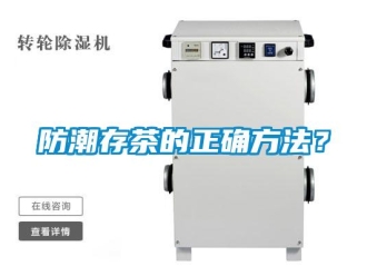 企业新闻防潮存茶的正确方法？
