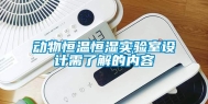 动物恒温恒湿实验室设计需了解的内容