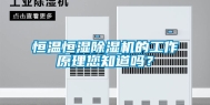 恒温恒湿除湿机的工作原理您知道吗？