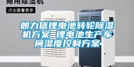 朗力信锂电池转轮除湿机方案 锂电池生产车间湿度控制方案