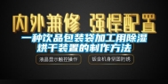 一种饮品包装袋加工用除湿烘干装置的制作方法