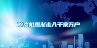 除湿机逐渐走入千家万户