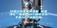 比酷尔档案室恒湿机 恒湿净化一体机 485通讯支持手机APP远程控制
