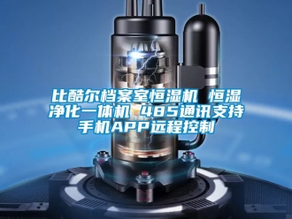 常见问题比酷尔档案室恒湿机 恒湿净化一体机 485通讯支持手机APP远程控制