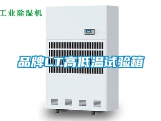 常见问题品牌LT高低温试验箱
