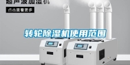 转轮除湿机使用范围