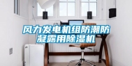 风力发电机组防潮防凝露用除湿机