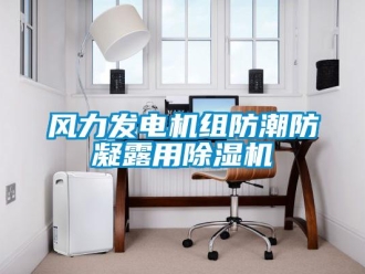 企业新闻风力发电机组防潮防凝露用除湿机
