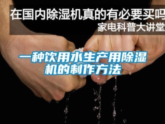 行业新闻一种饮用水生产用除湿机的制作方法