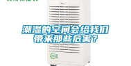 潮湿的空间会给我们带来那些危害？